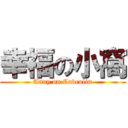 幸福の小窩 (Anny on Caveolin)