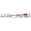 エスカレートするド素人 (EHC 製造2課1Gr)