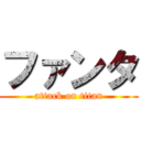 ファンタ (attack on titan)