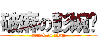 破麻の彭婉婷 (attack on titan)