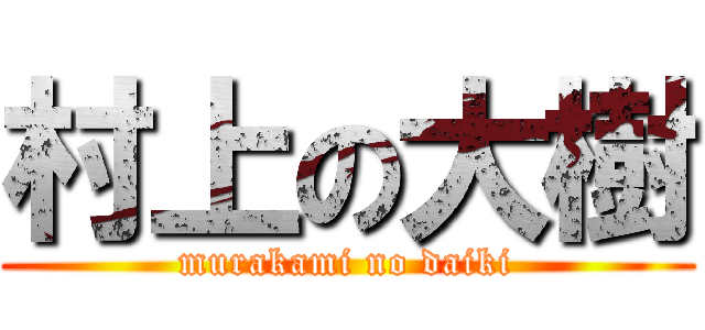 村上の大樹 (murakami no daiki)