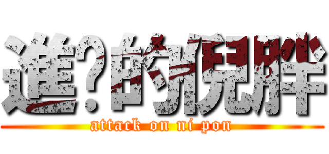 進擊的倪胖 (attack on ni pon)