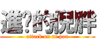 進擊的倪胖 (attack on ni pon)