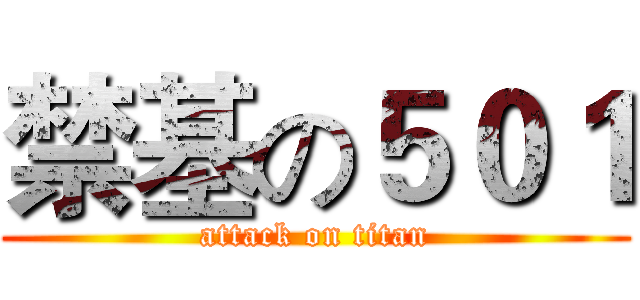 禁基の５０１ (attack on titan)