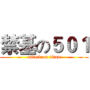 禁基の５０１ (attack on titan)