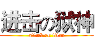 进击の狱神 (attack on titan)
