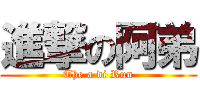 進撃の阿弟 (The a di Run)
