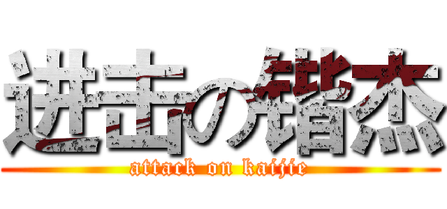 进击の锴杰 (attack on kaijie)