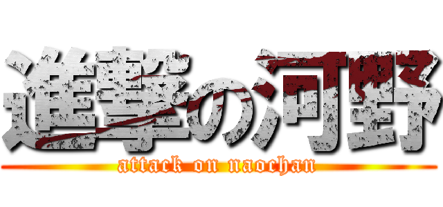 進撃の河野 (attack on naochan)