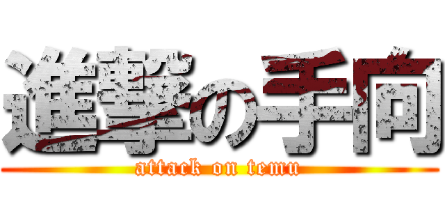 進撃の手向 (attack on temu)