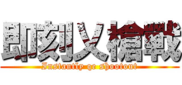 即刻乂槍戰 (Instantly qe shootout)