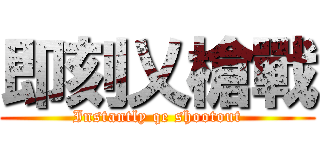 即刻乂槍戰 (Instantly qe shootout)