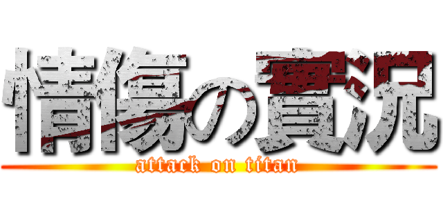 情傷の實況 (attack on titan)