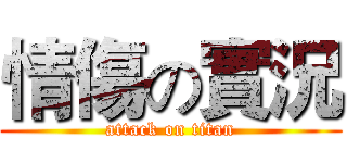 情傷の實況 (attack on titan)