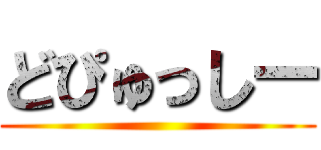 どぴゅっしー ()