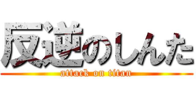 反逆のしんた (attack on titan)