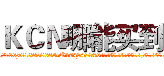 ＫＣＮ哪能买到 (KCN哪能买到【电.话186x0156x9662-Q194843976林氏药业】我们做的是长期生意,靠的是老客户长期支持
参考消息网2月20日报道 韩媒称，“剩女多、离婚率高的城市，房价一定会上涨。”这是中国经济学家金岩石2016年12月参加在上海举行的房地产相关论坛时说的话。
)