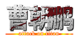 曹朝鹏 (attack on titan)