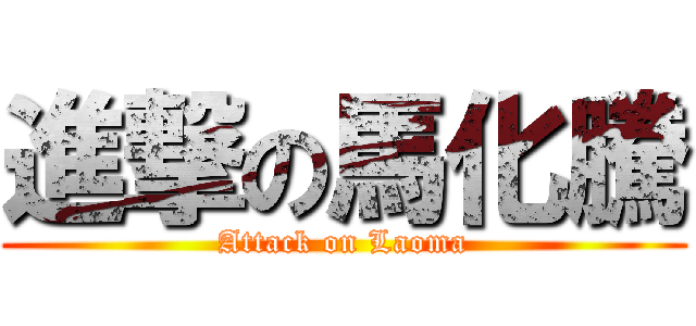 進撃の馬化騰 (Attack on Laoma)