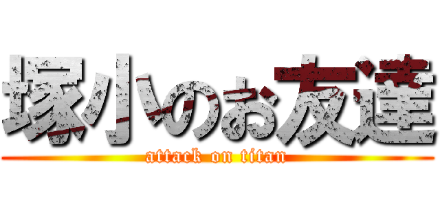 塚小のお友達 (attack on titan)