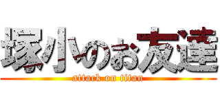 塚小のお友達 (attack on titan)
