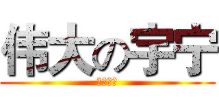 伟大の宇宁 (呵呵呵呵)
