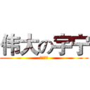 伟大の宇宁 (呵呵呵呵)