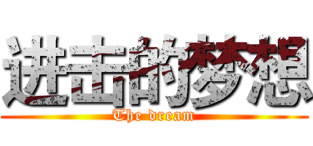 进击的梦想 (The dream)