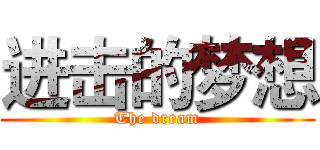 进击的梦想 (The dream)