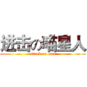 进击の喵星人 (attack on cats)