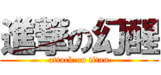進撃の幻醒 (attack on titan)