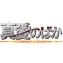 真愛のばか (attack on yomogi)