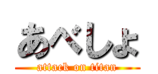 あべしょ (attack on titan)