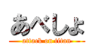 あべしょ (attack on titan)