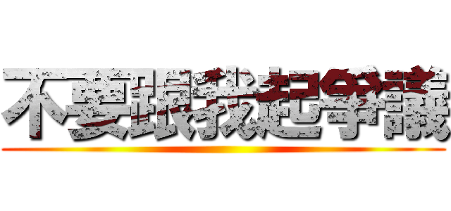 不要跟我起爭議 ()