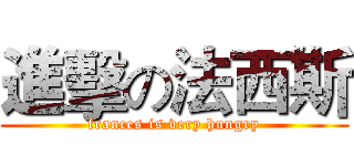 進擊の法西斯 (frances is very hungry)