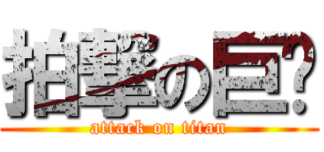拍撃の巨屌 (attack on titan)