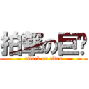 拍撃の巨屌 (attack on titan)