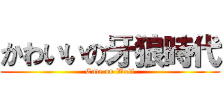 かわいいの牙狼時代 (Cute on Wolf)