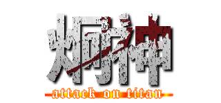 炯神 (attack on titan)