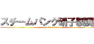 スチームパンク硝子製臓機 (attack on titan)