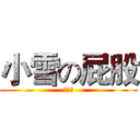 小雪の屁股 (臭摸摸)