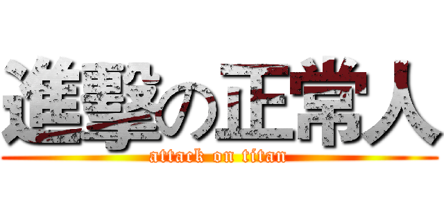 進擊の正常人 (attack on titan)