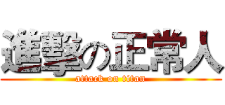 進擊の正常人 (attack on titan)