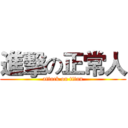 進擊の正常人 (attack on titan)