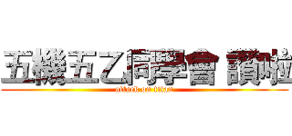 五機五乙同學會 讚啦 (attack on titan)