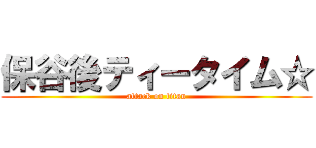 保谷後ティータイム☆ (attack on titan)