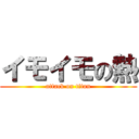 イモイモの熱 (attack on titan)