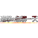 進撃の無聊一天 (attack on titan)
