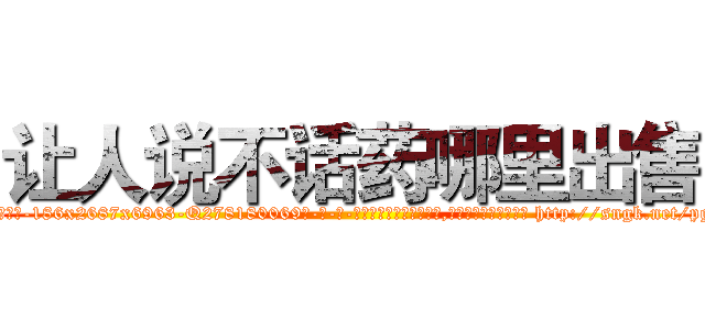 让人说不话药哪里出售 (让人说不话药哪里出售【电-186x2687x6963-Q278180069元-吉-药-业】我们做的是长期生意,靠的是老客户长期支持 http://sngk.net/pgFJWk
)